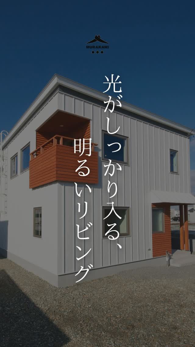光が入りにくい敷地でも、明るく快適に過ごせる住まい。

「SOCOCO（ソココ）」は、
無駄のない機能的な間取りで、
さまざまな暮らしと敷地に合うコンパクト住宅です。

“そこかしこで建てられる”というコンセプトのもと、
間取りは8つのパターンから選択可能。
玄関の位置やLDK・ユーティリティーの配置も、
敷地に合わせて柔軟に組み合わせることができます。

リビングとダイニング、キッチンが一体となった空間で、
開放的で明るい室内を実現しています。

構造にはスギ材、仕上げには北海道産の無垢床材や塗り壁を採用し、
ナチュラルでやさしい雰囲気に。

村上工務店とは🏠️

「特別ではないけれど、わが家らしい家」
村上工務店は、そんな住まいを一棟ずつ、ゆっくりつくっています。

「気になる方は、まずはDMでお気軽にご相談を✉️
じっくり見たい方は、プロフィールのリンクから公式サイトへ🏠️✨

#家づくり
#秋田県注文住宅
#1棟ずつゆっくりつくる工務店
#高断熱高気密
#村上工務店
#murakamiarchibells