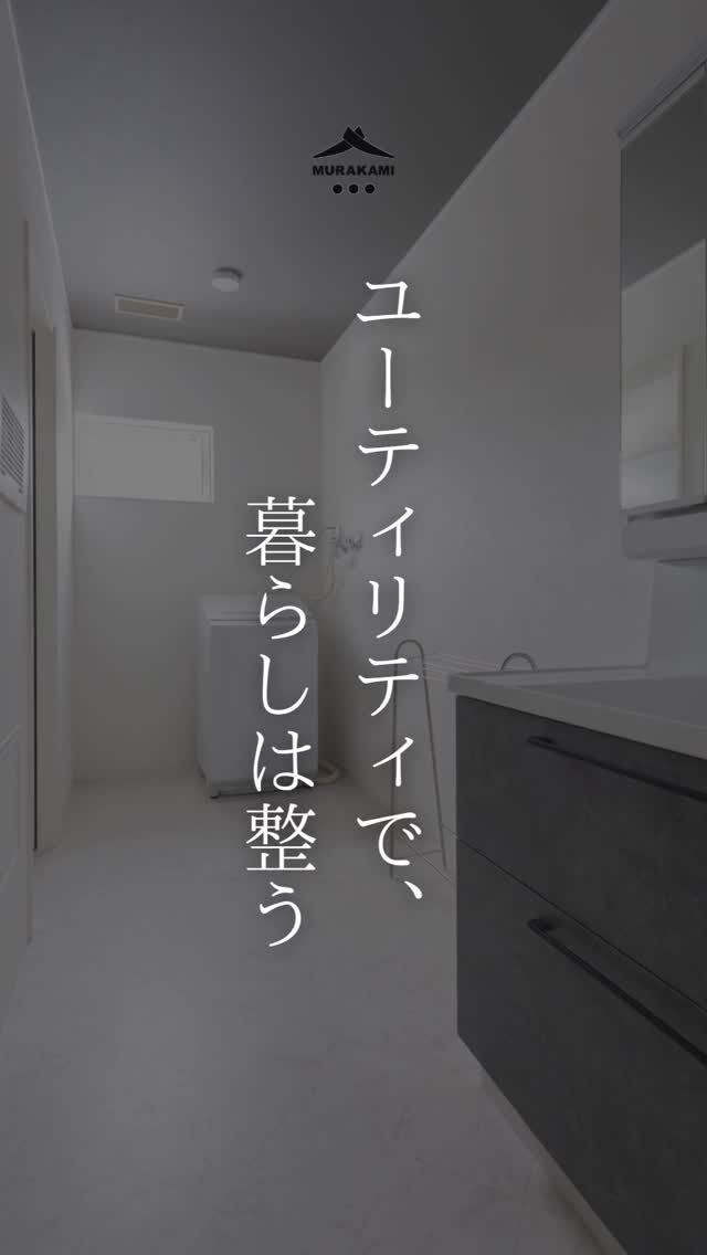ユーティリティのつくり方で、
暮らしの整い方は変わります。

つながることで、流れがスムーズになる動線。
一カ所で完結することで、負担を減らす動線。
そして、広さや収納によって余白を生む動線。

今回ご紹介したのは、
それぞれ異なる考え方で設計されたユーティリティ。

キッチンから横につながる配置や、
洗濯から収納までが自然に続く空間など、
日常の動きに寄り添う工夫が詰まっています。

村上工務店とは🏠️

「特別ではないけれど、わが家らしい家」
村上工務店は、そんな住まいを一棟ずつ、ゆっくりつくっています。

「気になる方は、まずはDMでお気軽にご相談を✉️
じっくり見たい方は、プロフィールのリンクから公式サイトへ🏠️✨

 #家づくり
#秋田県注文住宅
#1棟ずつゆっくりつくる工務店
#高断熱高気密
#村上工務店
#murakamiarchibells