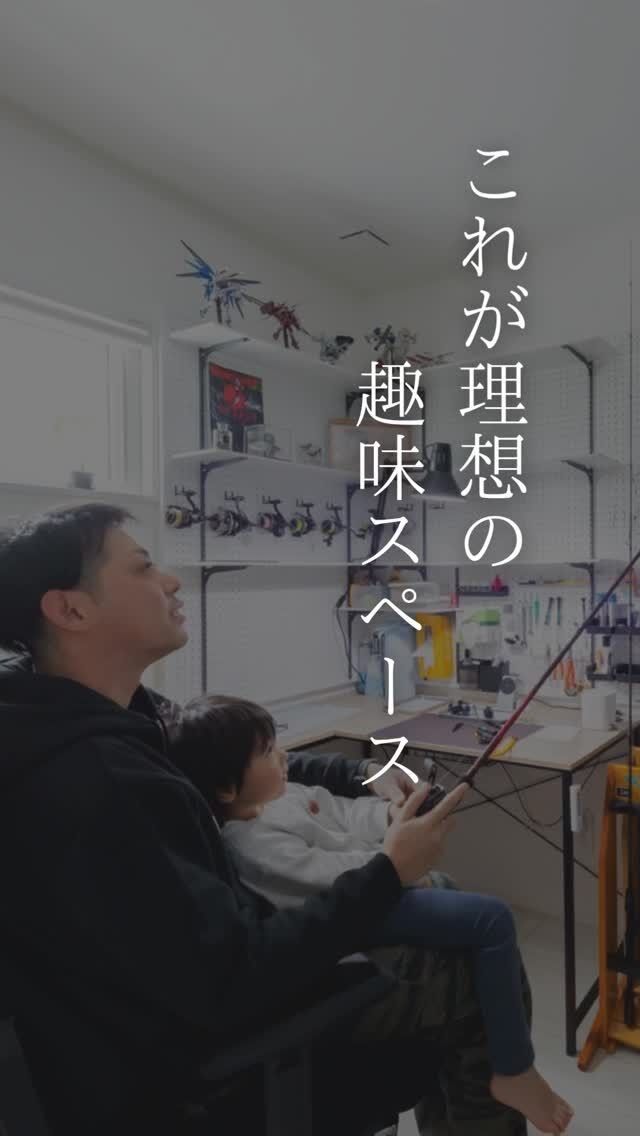 家の中に“好き”に没頭できる場所があるといいな－

音楽、読書、ゲーム、——
家族にも邪魔されずに、自分の時間を楽しめる空間があるだけで、
暮らしの豊かさはググッと上がります☄

広さがなくても大丈夫。
ちょっとしたスペースでも、使い方次第で
“自分だけの居場所”はつくれる。

家族と過ごす時間も大切にしながら、
ひとり時間もちゃんと楽しむ。

そんな暮らし、してみませんか？

#家づくり
#秋田県注文住宅
#1棟ずつゆっくりつくる工務店
#高断熱高気密
#村上工務店
#murakamiarchibells
#趣味部屋
#趣味を楽しむ家