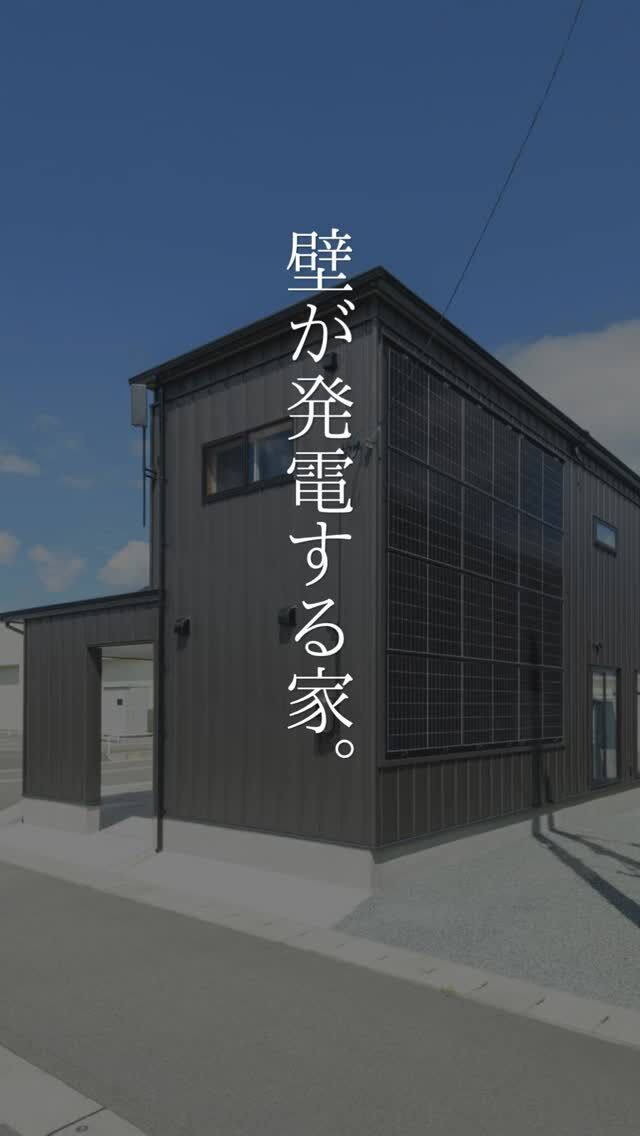 太陽光発電＝屋根に載せるもの。
そんなイメージを変える、
“壁面太陽光発電”という選択。

✔ 雪の影響を受けにくい
✔ 外観デザインを崩しにくい
✔ 秋田の気候に合った設計

性能だけではなく、
暮らしやデザインまで考えた住まい。

「気になる方は、まずはDMでお気軽にご相談を✉️
じっくり見たい方は、プロフィールのリンクから公式サイトへ

#家づくり
#秋田県注文住宅
#1棟ずつゆっくりつくる工務店
#高断熱高気密
#村上工務店
#murakamiarchibells