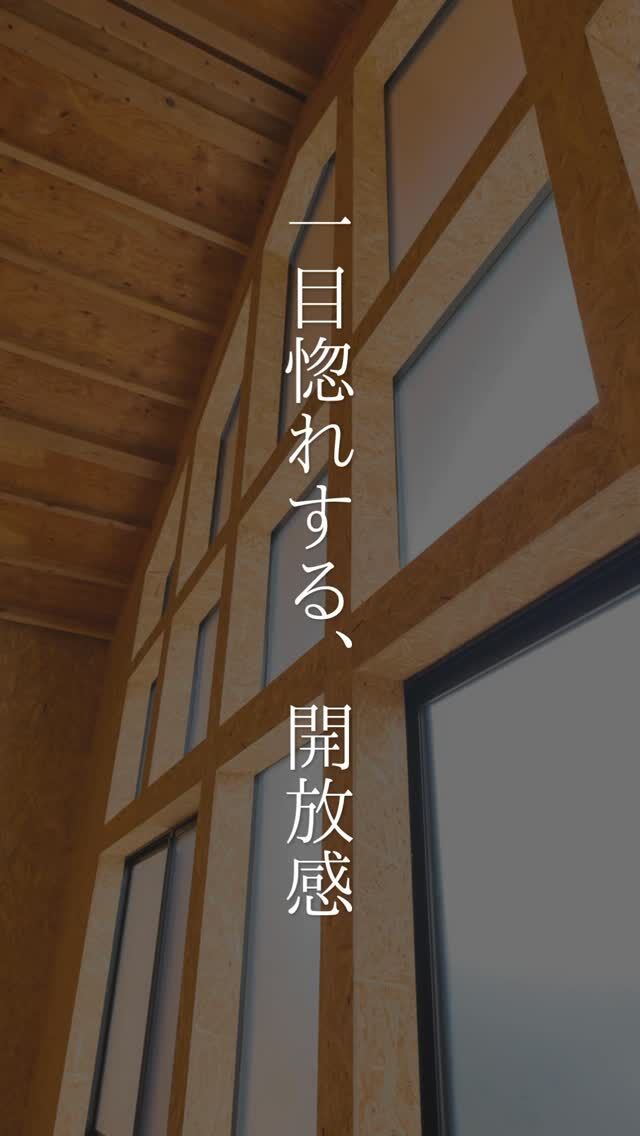一目惚れする、開放感。

大きな窓から降りそそぐ光。
木のぬくもりに包まれる、ゆとりの空間。

朝の光も、夕方の静けさも、
この吹き抜けが、家の空気をやさしく変えてくれます。

外観は目を惹く存在感。

秋田の暮らしに寄り添う、
木の家です。

「特別ではないけれど、わが家らしい家」
村上工務店は、そんな住まいを一棟ずつ、ゆっくりつくっています。

「気になる方は、まずはDMでお気軽にご相談を✉️
じっくり見たい方は、プロフィールのリンクから公式サイトへ🏠️✨

#家づくり
#秋田県注文住宅
#1棟ずつゆっくりつくる工務店
#高断熱高気密
#村上工務店
#murakamiarchibells