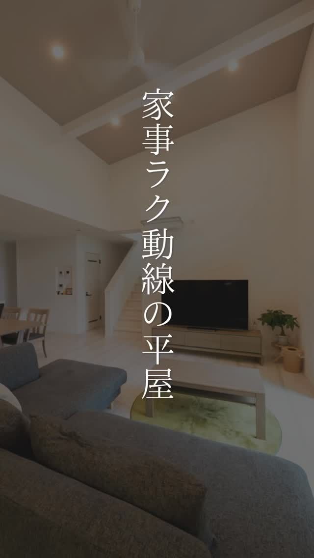 「洗う→干す→しまう→着る」

毎日のことだからこそ、
できるだけラクにしたい。

共働きで忙しい毎日だからこそ、
家事の負担を少しでも軽く。

そんな想いが詰まった
家事ラク動線のある平屋です。

「気になる方は、まずはDMでお気軽にご相談を✉️
じっくり見たい方は、プロフィールのリンクから公式サイトへ🏠️✨

#家づくり
#秋田県注文住宅
#1棟ずつゆっくりつくる工務店
#高断熱高気密
#村上工務店
#murakamiarchibells