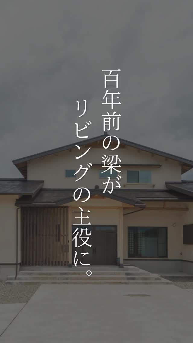 この家でひときわ存在感を放つ古材の梁。
実は、先祖代々受け継がれてきた築100年以上の納屋で使われていたものです。

一本一本丁寧に磨き、大工の手で加工した梁は、
リビングや縁側を支え家族の暮らしを見守っています。

玄関の梁や大黒柱、格天井には、
施主さんが取り寄せたケヤキ材を使用。

「木を見て暮らしたい」という想いが、住まいの随所に息づいています。

「気になる方は、まずはDMでお気軽にご相談を✉️
じっくり見たい方は、プロフィールのリンクから公式サイトへ🏠️✨

#家づくり
#秋田県注文住宅
#1棟ずつゆっくりつくる工務店
#高断熱高気密
#村上工務店
#murakamiarchibells