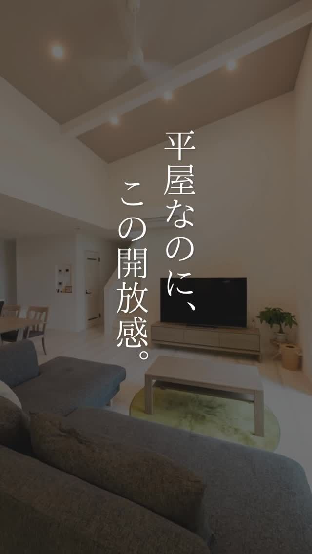 「平屋はコンパクト」というイメージを覆す、開放感あふれる住まい。

26帖のLDKに吹き抜けの勾配天井を組み合わせ、
思わず見上げたくなるような大空間を実現しました。

横長窓からやさしい光が差し込み、和室までゆるやかにつながる設計で、
家族がどこにいてものびのび過ごせます。

さらに、アイランドキッチンや回遊動線、中2階など、
暮らしやすさにつながる工夫も満載。

デザインだけでなく、高断熱・高気密と全館空調により、
一年を通して快適な住環境を叶えています。

「広く暮らしたい」
そんな理想を形にした施工事例です。

#家づくり
#秋田県注文住宅
#1棟ずつゆっくりつくる工務店
#高断熱高気密
#村上工務店
#murakamiarchibells