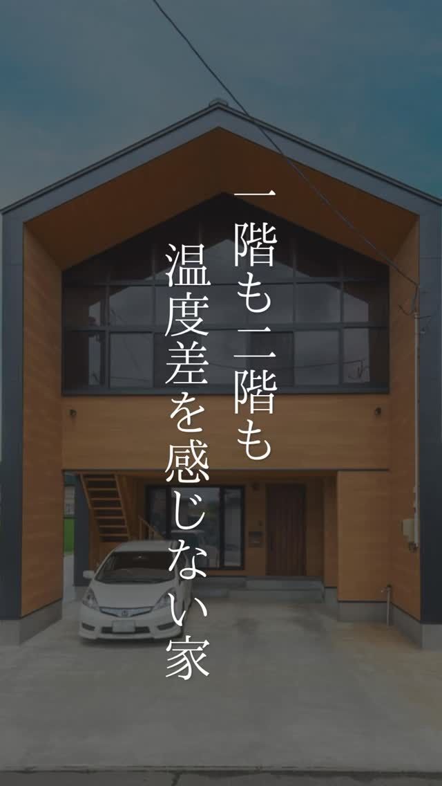 「リビングは暖かいけど、廊下や寝室は寒い…」
そんな家の悩みをなくした住まいです。

この住まいで採用したのは全館空調と高断熱・高気密仕様。
家全体がほぼ同じ温度に保たれるため、夏は涼しく、冬は暖かく、
一年を通して快適に過ごせます。

実際に暮らすオーナーさまからは、
「1階と2階の温度差もほとんどなく快適」
「夏も冬もぐっすり眠れる」
という声も。

さらに、快適さだけでなく光熱費も抑えられ、毎日の暮らしにうれしい住まいになりました。

「家じゅう、どこにいても心地いい」。
そんな暮らしを叶えたい方は、ぜひ参考にしてみてください。

#家づくり
#秋田県注文住宅
#1棟ずつゆっくりつくる工務店
#高断熱高気密
#村上工務店
#murakamiarchibells