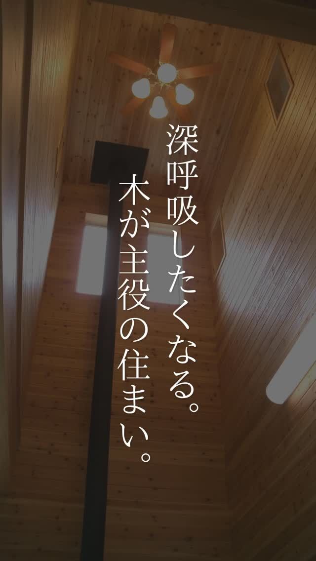 木に囲まれた空間は、見た目のやさしさだけでなく、
心までほっと落ち着かせてくれる魅力があります🌿

今回ご紹介したのは、木のぬくもりを存分に感じられる2つの住まい。

1棟は、全面板張りと無垢材の床、薪ストーブを取り入れた山小屋風の住まい。
吹き抜けのある開放的なリビングが、木のぬくもりをより一層引き立てています。

もう1棟は、100年以上受け継がれた古材の梁やケヤキ材を活かした和風住宅。
梁や柱をあえて見せることで、木の存在感を暮らしの中で楽しめる空間に仕上げました。

施工事例をもっと見たい方はプロフィールから🏠️

#家づくり
#秋田県注文住宅
#1棟ずつゆっくりつくる工務店
#高断熱高気密
#木の家
#村上工務店
#murakamiarchibells