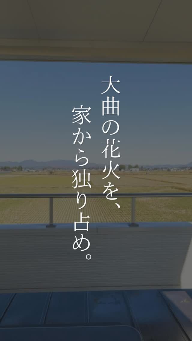 大曲の花火を、家から独り占め。

大仙市の田園風景の中に建つ、Tさま邸。

家づくりで一番のご希望だったのが、
「花火を楽しめる家にしたい」ということでした。

2階には、椅子やテーブルを置いて大人数でも楽しめる広々としたベランダを設置。
ここからは、ドンパン祭りの花火と大曲の花火を眺めることができます。

まさに、わが家だけの花火の桟敷席。

もちろん、日々の暮らしも楽しく！
18.7帖のゆったりとしたLDKに、
オープンキッチンや大容量のパントリー。
さらに、仏壇・神棚・床の間を備えた和室も設けました。

「ベランダを造って、本当によかった」

家族や友人と花火を楽しむ特別な時間も、
毎日の暮らしやすさも。

好きな景色を、暮らしの中に取り込んだ住まいです。

#家づくり
#秋田県注文住宅
#1棟ずつゆっくりつくる工務店
#高断熱高気密
#木の家
#村上工務店
#murakamiarchibells
#ドンパン祭り