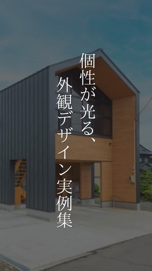 家の印象を大きく左右する「外観」。

モダンなデザインから西海岸テイスト、
和の趣を感じる外観まで、
住まい手の好みや暮らしに合わせて、
さまざまなデザインをご提案しています。

今回は、個性の異なる4つの外観をご紹介🏠

① カフェのようなモダンな外観
② 片流れ屋根×連続窓のモダン住宅
③ グリーン×片流れ屋根の平屋
④ 古材梁が映える、和モダンの外観

「こんな外観にしたい」というイメージはありますか？

理想の暮らしに似合う外観も、一緒にカタチにしていきます。

#家づくり
#秋田県注文住宅
#1棟ずつゆっくりつくる工務店
#高断熱高気密
#村上工務店
#murakamiarchibells