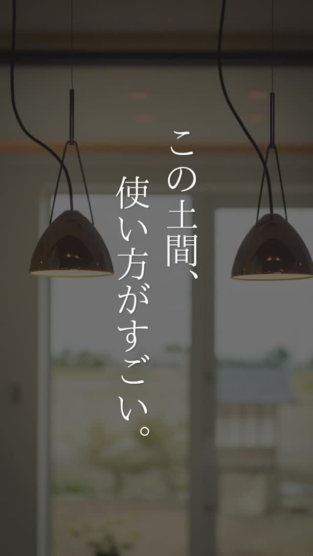 遊べる、くつろげる。
家族のもうひとつの居場所になる「土間」のある家。

今回ご紹介するのは、雪国の暮らしをもっと便利に、
もっと楽しくするためにつくられた広々とした土間空間です。

プロジェクターを設置して、家族で映画や動画を楽しんだり📽️
リビングとはガラスの引き戸でつながり、キッチンからも土間の様子を見渡せます。

玄関から続く、
家族が集まって過ごす場所として活躍する土間。

さらにこの住まいは、断熱等級7相当の高断熱性能に、
屋根と壁面の太陽光発電、蓄電池も備えた高性能住宅です。

雪国ならではの暮らしを考えて、
毎日をもっと快適に、もっと楽しめる住まいに🏠

「土間、こんな使い方もいいかも」
そんな家づくりのヒントになればうれしいです。

#家づくり
#秋田県注文住宅
#1棟ずつゆっくりつくる工務店
#土間
#高断熱高気密
#村上工務店
#murakamiarchibells