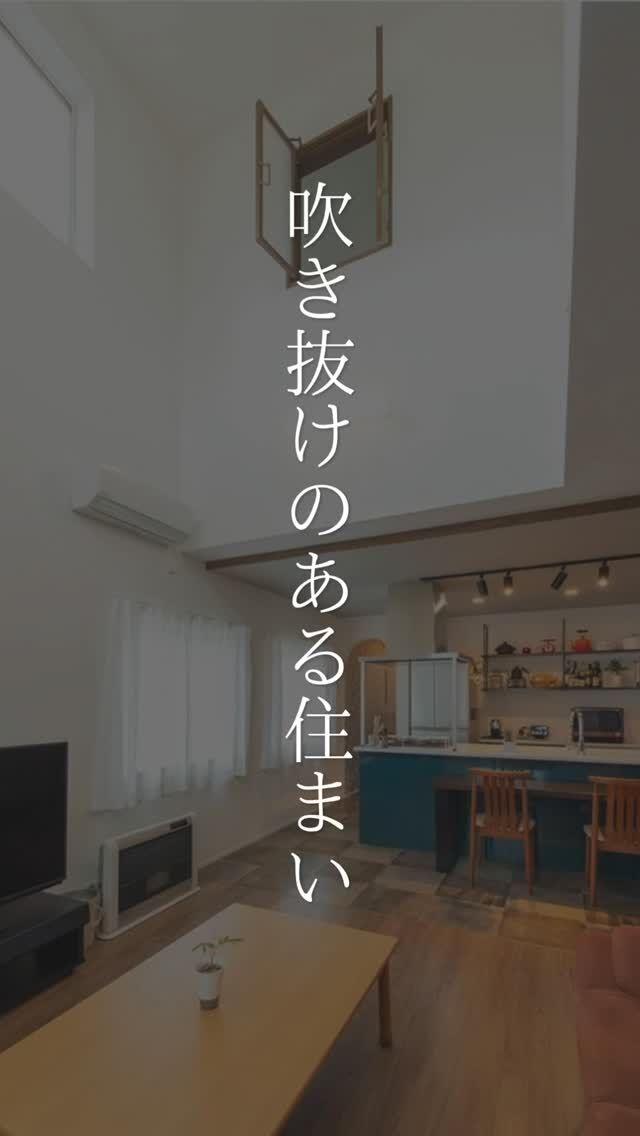 吹き抜けのある住まい🏠

家の中に開放感をもたらしてくれる「吹き抜け」。

上下階がゆるやかにつながることで、
光や家族の気配を感じられる空間になります。

今回は、吹き抜けを取り入れた住まいの事例をご紹介します。

✔️大きな窓から光を取り込む吹き抜け
✔️リビングをより広く感じさせる大空間
✔️家族の気配を感じられる間取り
✔️吹き抜けを活かしたインテリア

吹き抜けのつくり方によって、
住まいの印象や暮らし方もさまざま。

ぜひ、これからの家づくりの参考にしてみてください✨

#家づくり
#秋田県注文住宅
#1棟ずつゆっくりつくる工務店
#吹き抜け
#村上工務店
#murakamiarchibells