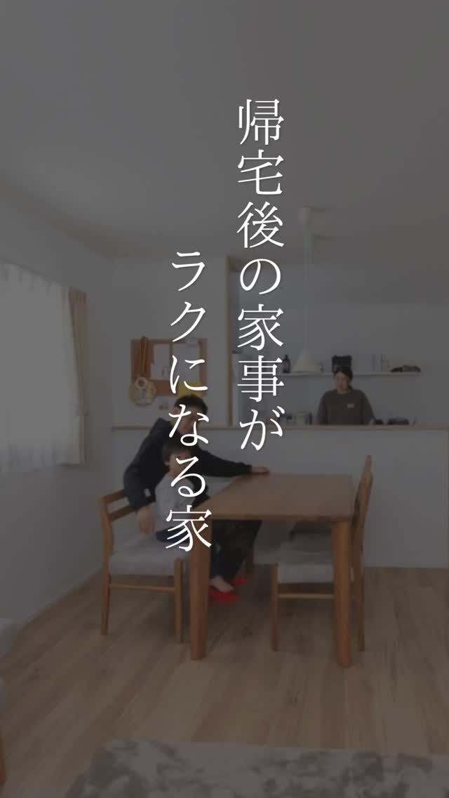 ＼共働きママが選んだ「家事ラク動線」の家🏠／

仕事から帰って、お子さまのお迎え、夕食、片付け、洗濯……。
忙しい毎日だからこそ、家づくりで大切にしたのは「家事がラクにできること」。

Fさま邸では、キッチンを中心にパントリー、洗面脱衣室、
バスルーム、衣類収納をつないだ、U字型の回遊動線を採用しました。

キッチンからお風呂まで行ったり来たりすることなく、家事をスムーズにこなせるのがポイント。

さらに、洗濯物はポールに掛けてそのまま収納。
「畳む」ひと手間を省くことで、毎日の家事負担を軽減しています。

リビング横の和室は、お子さまの遊び場や幼稚園グッズの一時置き場としても活躍。

夏は涼しく、冬は暖かく。
家事も暮らしも心地よく、自然と「帰りたくなる」。

そんなFさまご家族の住まいをご紹介しています🏠

#家づくり
#秋田県注文住宅
#1棟ずつゆっくりつくる工務店
#家事ラク動線
#高断熱高気密
#村上工務店
#murakamiarchibells