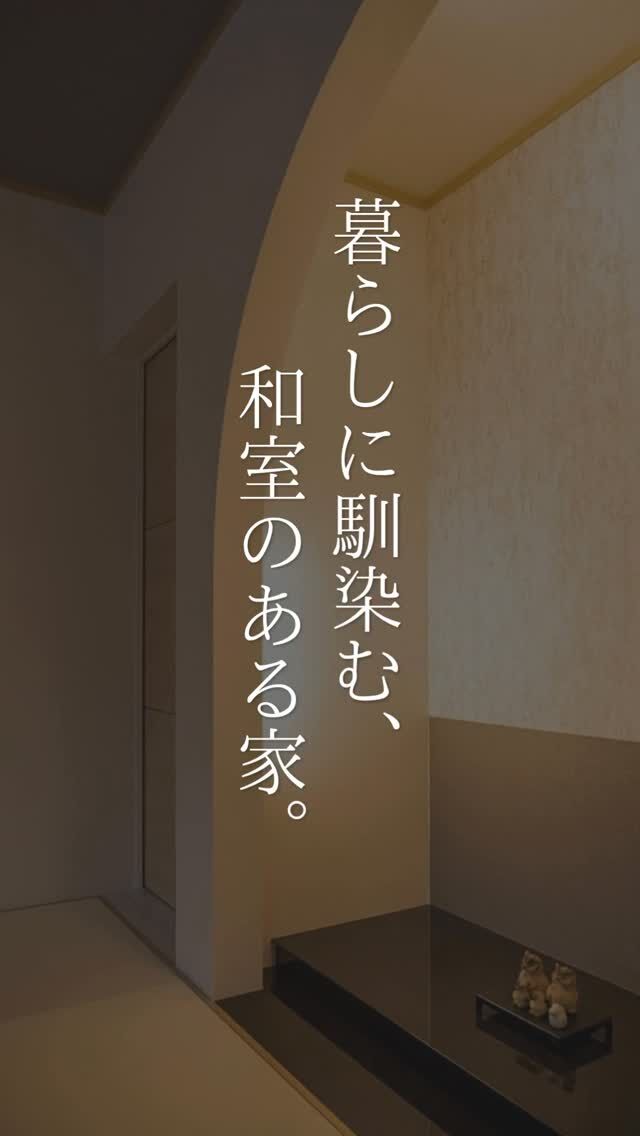 ＼こんな和室なら、欲しくなる。／

畳の落ち着いた雰囲気や、座って一息つける心地よさ。
和室は、暮らしの中に「くつろぎ」をプラスしてくれる空間です。

今回は、秋田県の住まいから
さまざまな和室の実例を集めました🏠

☑家族がくつろげる畳スペース
☑客間としても使える和室
☑障子や木の素材感を活かした和の空間

昔ながらの和室だけでなく、
現代の暮らしに馴染むデザインも魅力のひとつ。

「和室をつくるなら、こんな感じがいい」
そんなお気に入りの一室を見つけてみてください🌿

秋田県で家づくりを考えている方は、
ぜひ保存して参考にしてみてくださいね。

#家づくり
#秋田県注文住宅
#1棟ずつゆっくりつくる工務店
#和室
#村上工務店
#murakamiarchibells