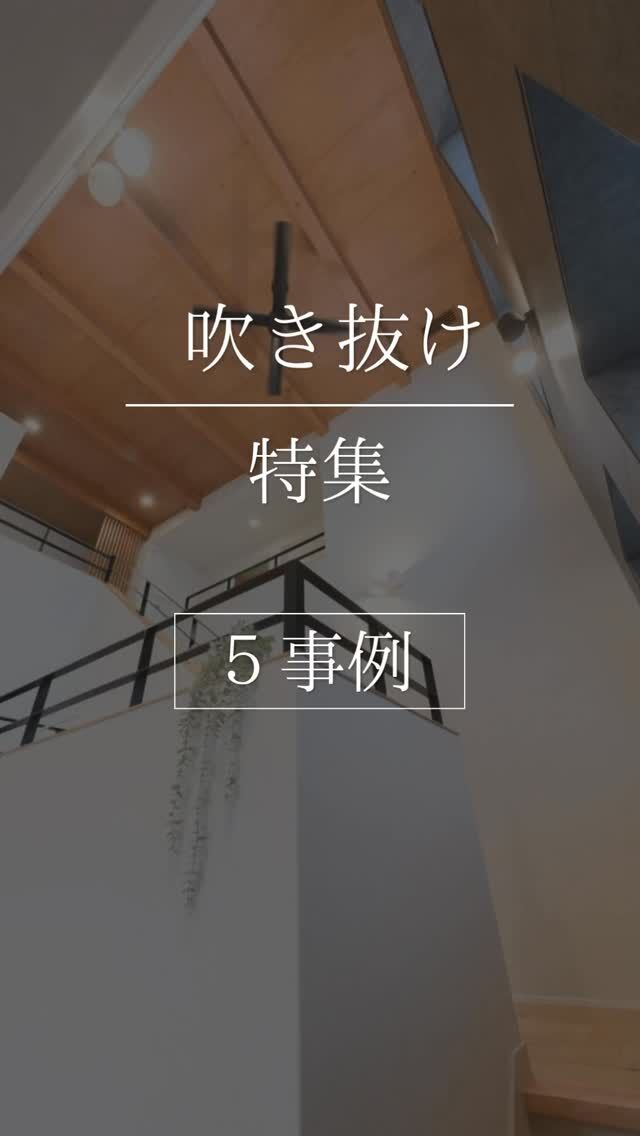 ＼吹き抜けのある暮らし、集めました🏠／

家の中に開放感を生み、家族の気配も感じやすくしてくれる「吹き抜け」。

リビングに光を招き入れて明るく広々と見せたり、上下階をゆるやかにつないだり。
吹き抜けのつくり方によって、住まいの印象や暮らしやすさも変わります。

今回は、村上工務店が手がけた
「吹き抜けのある住まい」を特集します。

#家づくり
#秋田県注文住宅
#1棟ずつゆっくりつくる工務店
#吹き抜け
#高断熱高気密
#村上工務店
#murakamiarchibells